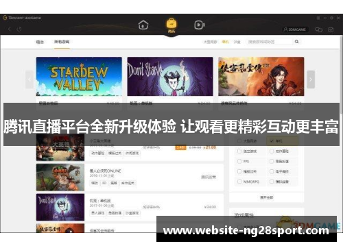腾讯直播平台全新升级体验 让观看更精彩互动更丰富