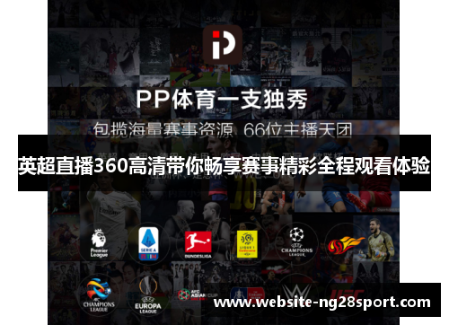 英超直播360高清带你畅享赛事精彩全程观看体验