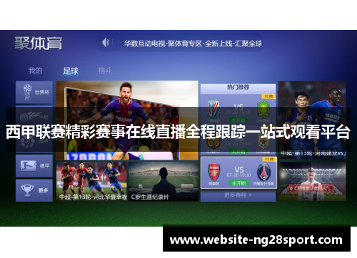 西甲联赛精彩赛事在线直播全程跟踪一站式观看平台