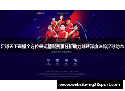 足球天下直播全方位呈现精彩赛事分析助力球迷深度追踪足球动态