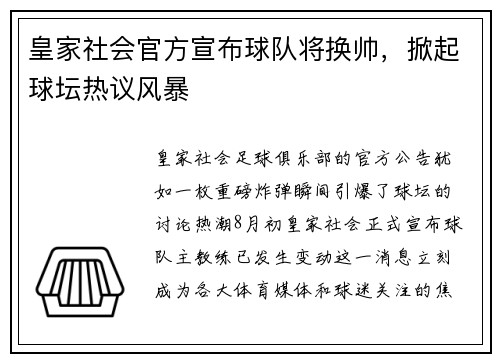 皇家社会官方宣布球队将换帅，掀起球坛热议风暴