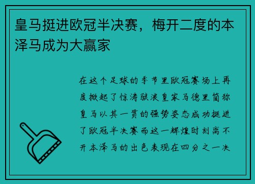 皇马挺进欧冠半决赛，梅开二度的本泽马成为大赢家