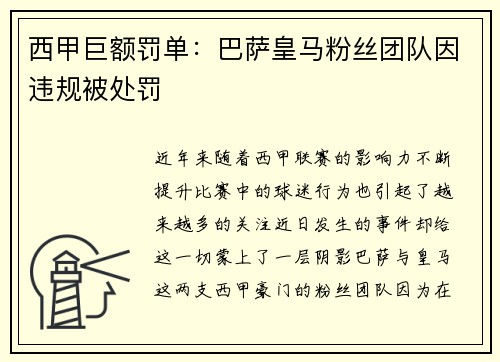 西甲巨额罚单：巴萨皇马粉丝团队因违规被处罚