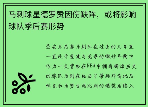 马刺球星德罗赞因伤缺阵，或将影响球队季后赛形势