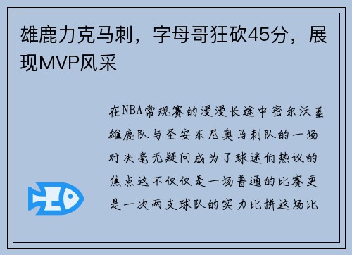 雄鹿力克马刺，字母哥狂砍45分，展现MVP风采