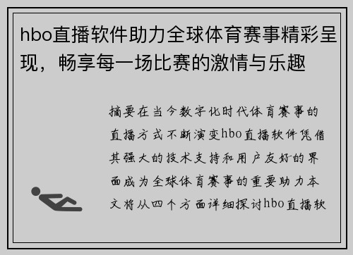 hbo直播软件助力全球体育赛事精彩呈现，畅享每一场比赛的激情与乐趣