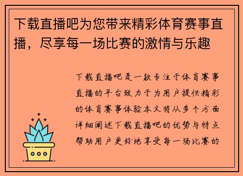 下载直播吧为您带来精彩体育赛事直播，尽享每一场比赛的激情与乐趣