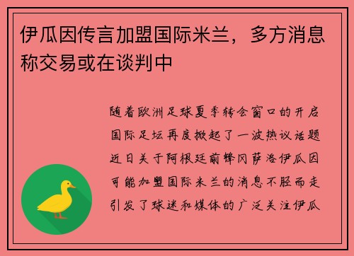 伊瓜因传言加盟国际米兰，多方消息称交易或在谈判中