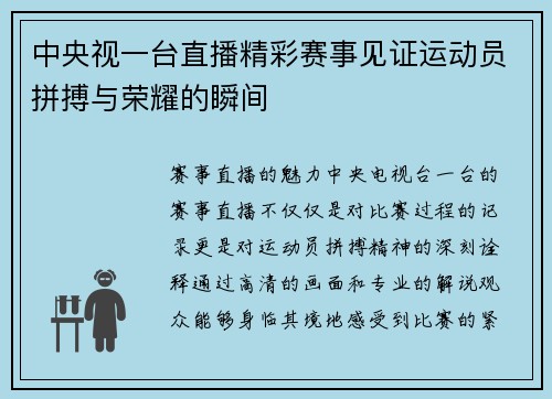 中央视一台直播精彩赛事见证运动员拼搏与荣耀的瞬间