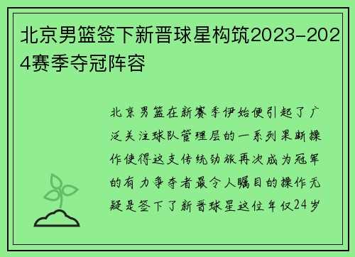 北京男篮签下新晋球星构筑2023-2024赛季夺冠阵容
