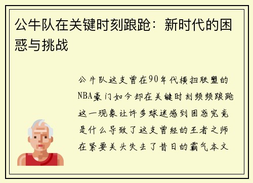 公牛队在关键时刻踉跄：新时代的困惑与挑战