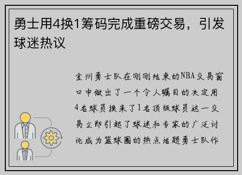 勇士用4换1筹码完成重磅交易，引发球迷热议