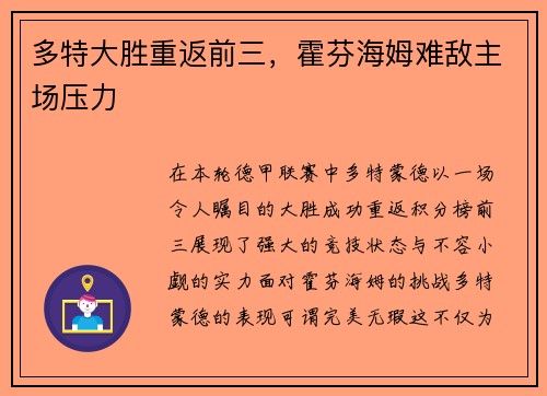 多特大胜重返前三，霍芬海姆难敌主场压力