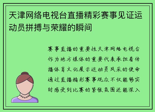 天津网络电视台直播精彩赛事见证运动员拼搏与荣耀的瞬间