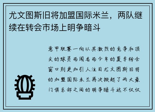尤文图斯旧将加盟国际米兰，两队继续在转会市场上明争暗斗