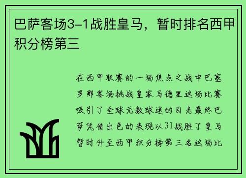 巴萨客场3-1战胜皇马，暂时排名西甲积分榜第三