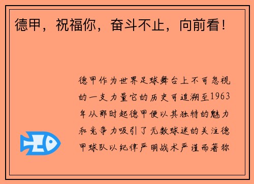 德甲，祝福你，奋斗不止，向前看！