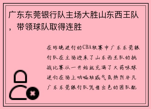 广东东莞银行队主场大胜山东西王队，带领球队取得连胜
