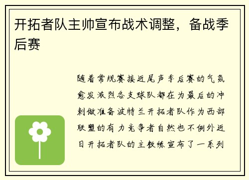 开拓者队主帅宣布战术调整，备战季后赛