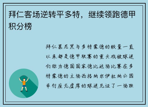 拜仁客场逆转平多特，继续领跑德甲积分榜