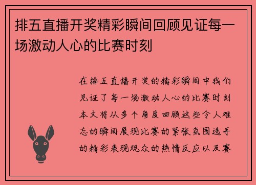 排五直播开奖精彩瞬间回顾见证每一场激动人心的比赛时刻