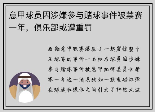 意甲球员因涉嫌参与赌球事件被禁赛一年，俱乐部或遭重罚