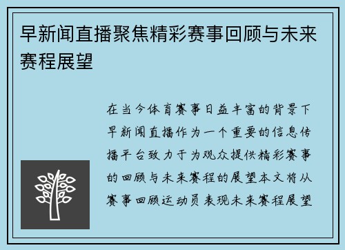 早新闻直播聚焦精彩赛事回顾与未来赛程展望