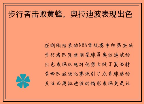 步行者击败黄蜂，奥拉迪波表现出色
