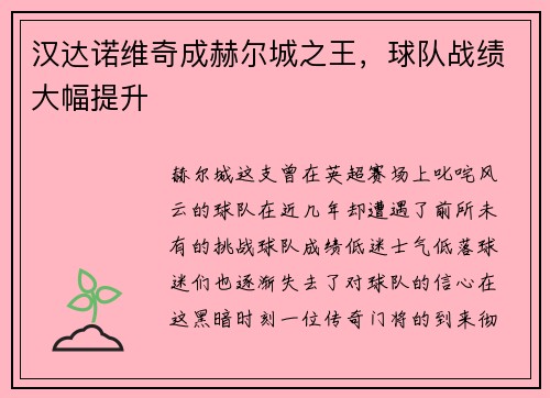 汉达诺维奇成赫尔城之王，球队战绩大幅提升