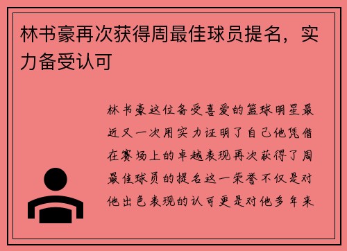 林书豪再次获得周最佳球员提名，实力备受认可