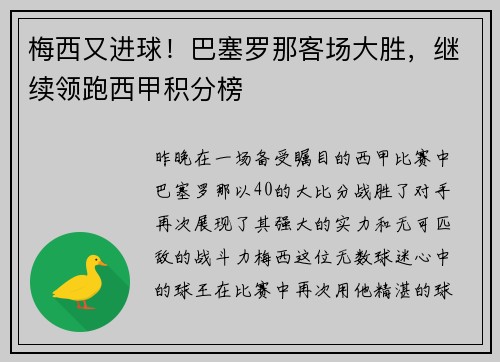 梅西又进球！巴塞罗那客场大胜，继续领跑西甲积分榜