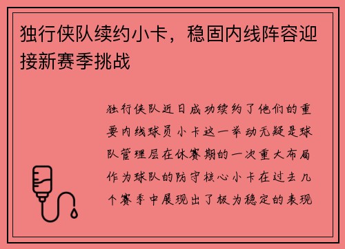 独行侠队续约小卡，稳固内线阵容迎接新赛季挑战