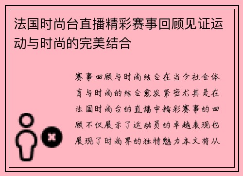 法国时尚台直播精彩赛事回顾见证运动与时尚的完美结合