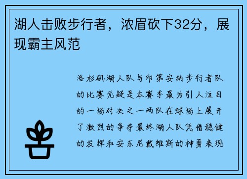 湖人击败步行者，浓眉砍下32分，展现霸主风范