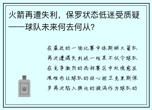 火箭再遭失利，保罗状态低迷受质疑——球队未来何去何从？