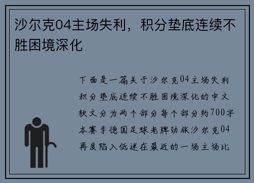 沙尔克04主场失利，积分垫底连续不胜困境深化