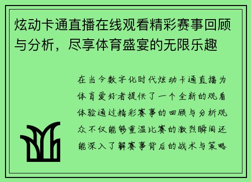 炫动卡通直播在线观看精彩赛事回顾与分析，尽享体育盛宴的无限乐趣