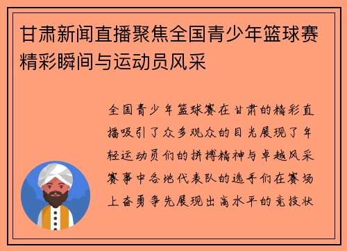 甘肃新闻直播聚焦全国青少年篮球赛精彩瞬间与运动员风采