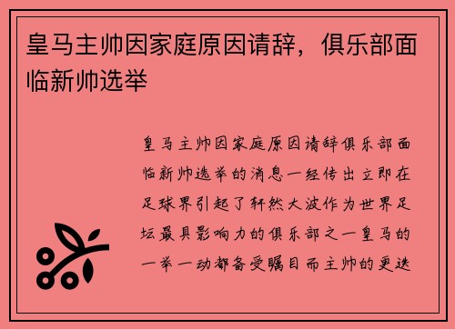 皇马主帅因家庭原因请辞，俱乐部面临新帅选举