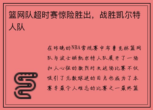 篮网队超时赛惊险胜出，战胜凯尔特人队
