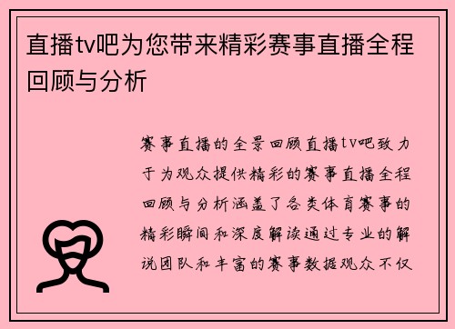 直播tv吧为您带来精彩赛事直播全程回顾与分析