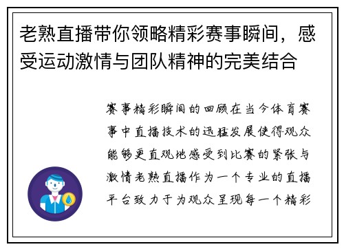 老熟直播带你领略精彩赛事瞬间，感受运动激情与团队精神的完美结合