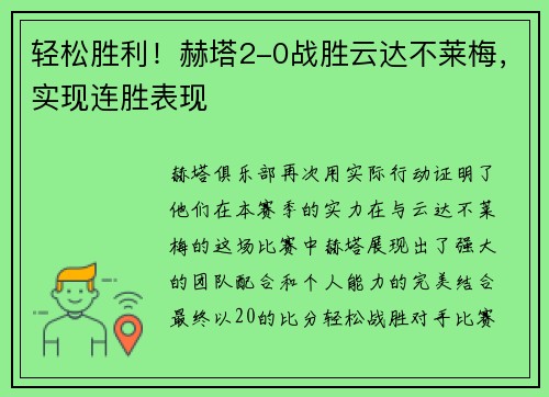 轻松胜利！赫塔2-0战胜云达不莱梅，实现连胜表现