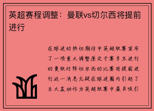 英超赛程调整：曼联vs切尔西将提前进行