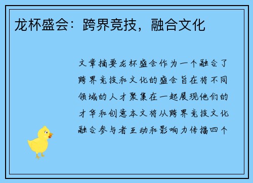 龙杯盛会：跨界竞技，融合文化