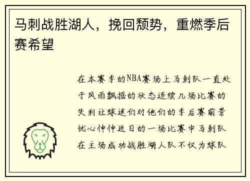 马刺战胜湖人，挽回颓势，重燃季后赛希望
