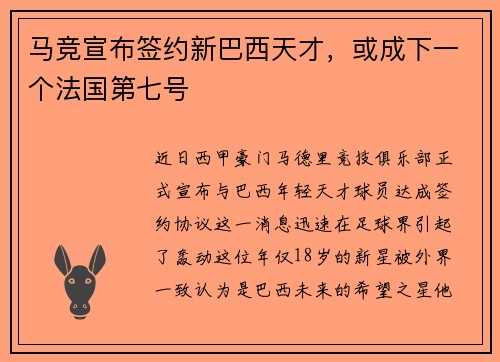 马竞宣布签约新巴西天才，或成下一个法国第七号