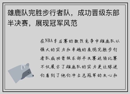 雄鹿队完胜步行者队，成功晋级东部半决赛，展现冠军风范