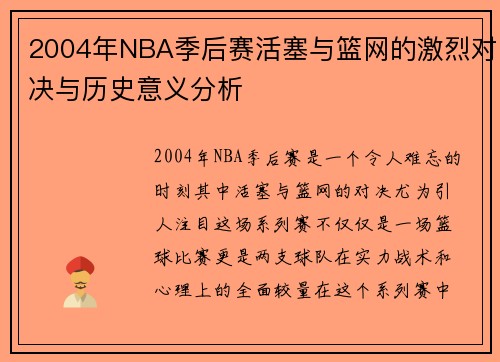 2004年NBA季后赛活塞与篮网的激烈对决与历史意义分析