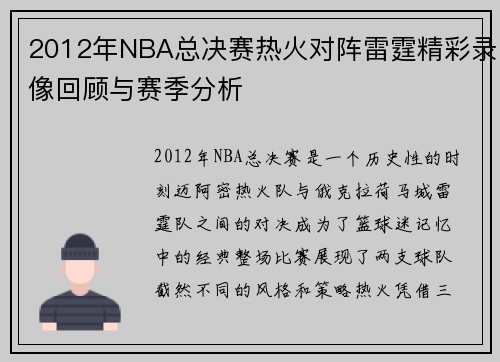 2012年NBA总决赛热火对阵雷霆精彩录像回顾与赛季分析